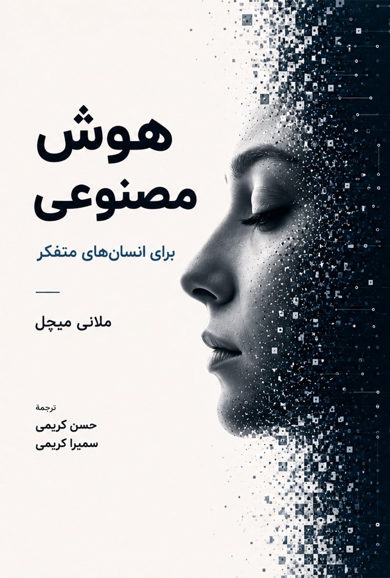 تصویر جلد کتاب هوش مصنوعی برای انسان های متفکر