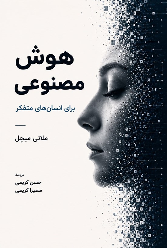 تصویر جلد کتاب هوش مصنوعی برای انسان های متفکر