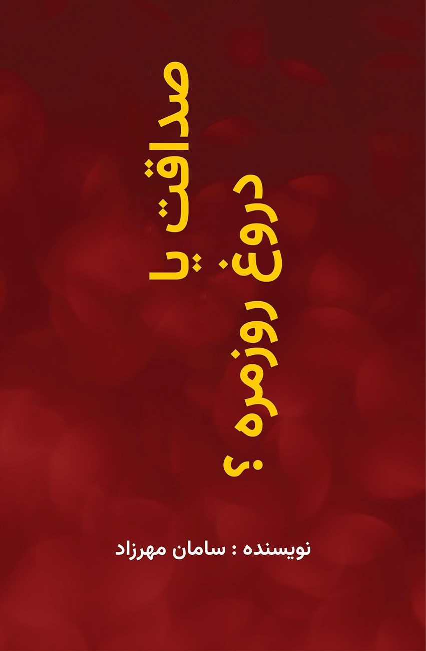 تصویر جلد کتاب صداقت یا دروغ روزمره؟