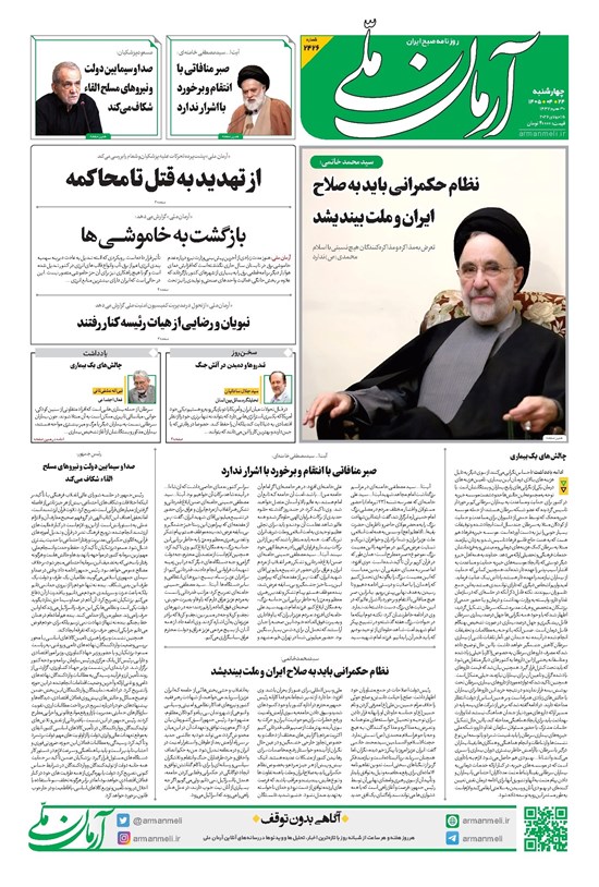 تصویر جلد کتاب آرمان - روزنامه آرمان ملی - چهارشنبه - ۲۴ تیر - ۱۴۰۵ - شماره ۲۴۲۶