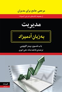 تصویر جلد کتاب مدیریت به زبان آدمیزاد