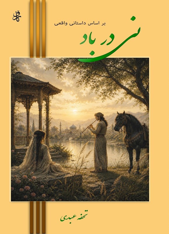 تصویر جلد کتاب نی در باد