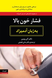 تصویر جلد کتاب فشار خون بالا به زبان آدمیزاد