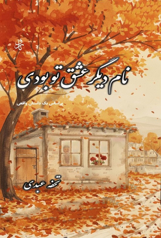 تصویر جلد کتاب نام دیگر عشق تو بودی