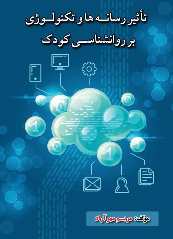 تصویر جلد کتاب تاثیر رسانه ها و تکنولوژی بر روانشناسی کودک