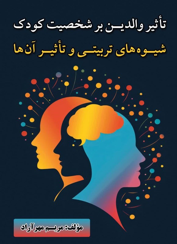 تصویر جلد کتاب تاثیر والدین بر شخصیت کودک