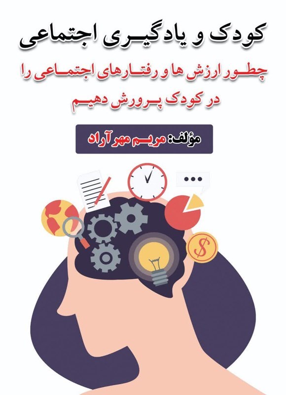 تصویر جلد کتاب کودک و یادگیری اجتماعی