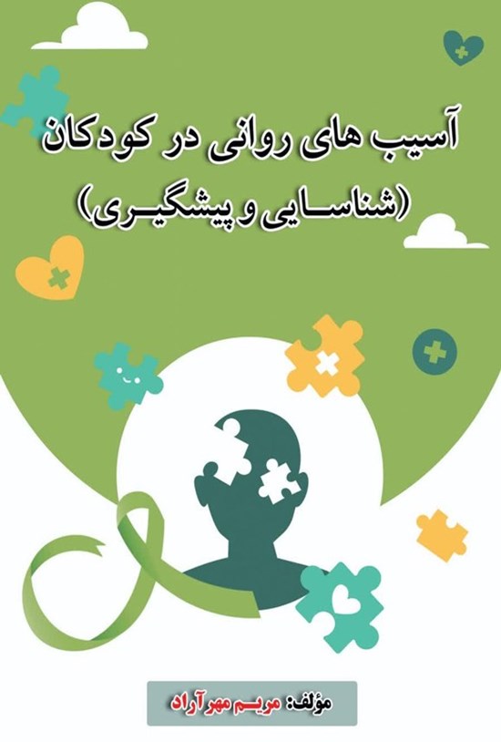 تصویر جلد کتاب آسیب های روانی در کودکان