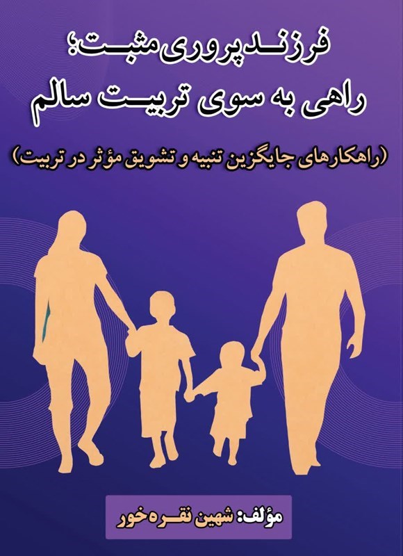 تصویر جلد کتاب فرزندپروری مثبت؛ راهی به سوی تربیت سالم