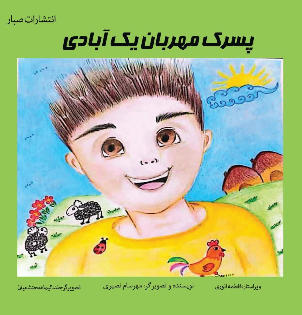 تصویر جلد کتاب پسرک مهربان یک آبادی
