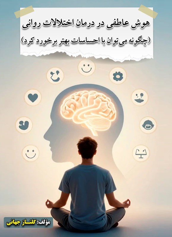 تصویر جلد کتاب هوش عاطفی در درمان اختلالات روانی