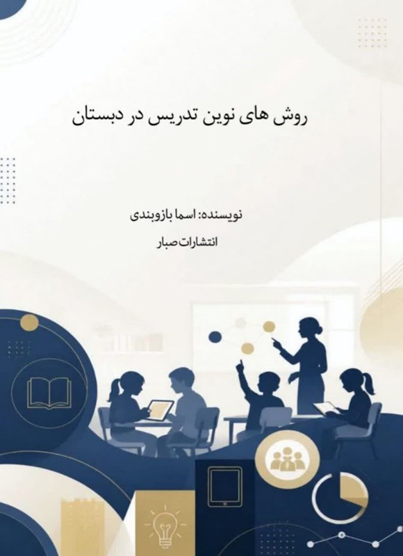 تصویر جلد کتاب روش های نوین تدریس در دبستان