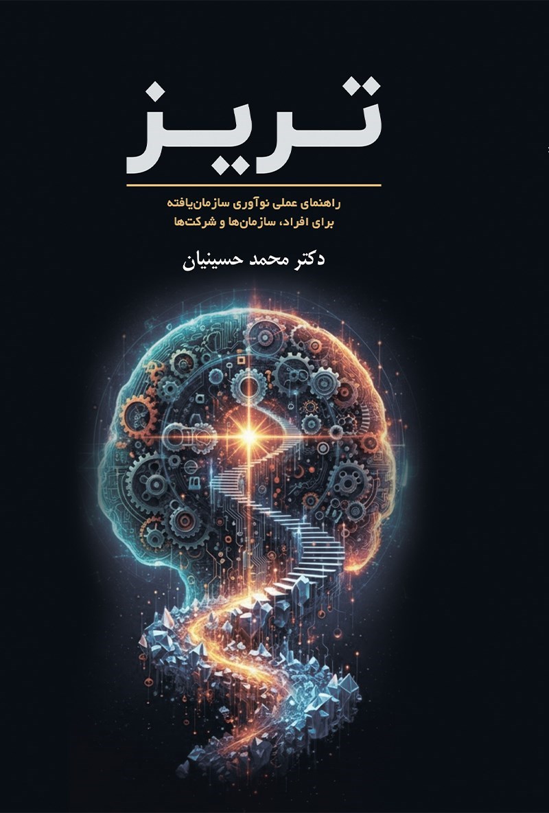 تصویر جلد کتاب تریز (جلد اول)