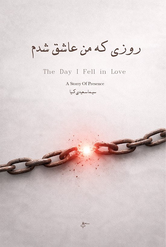 تصویر جلد کتاب روزی که من عاشق شدم