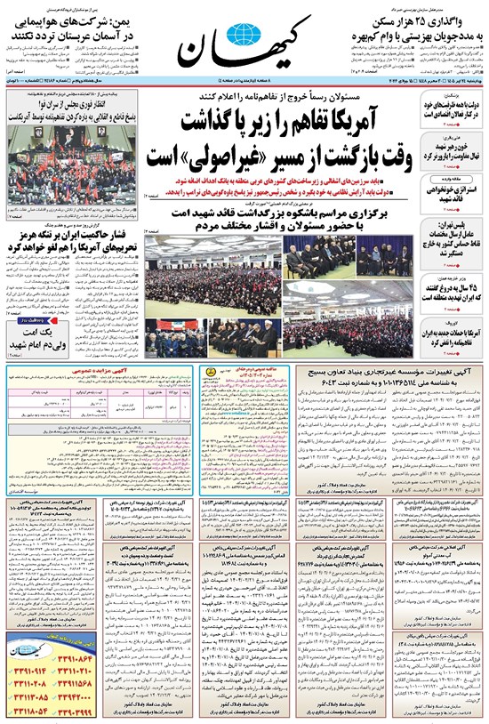 تصویر جلد کتاب کیهان - چهارشنبه ۲۴ تير ۱۴۰۵