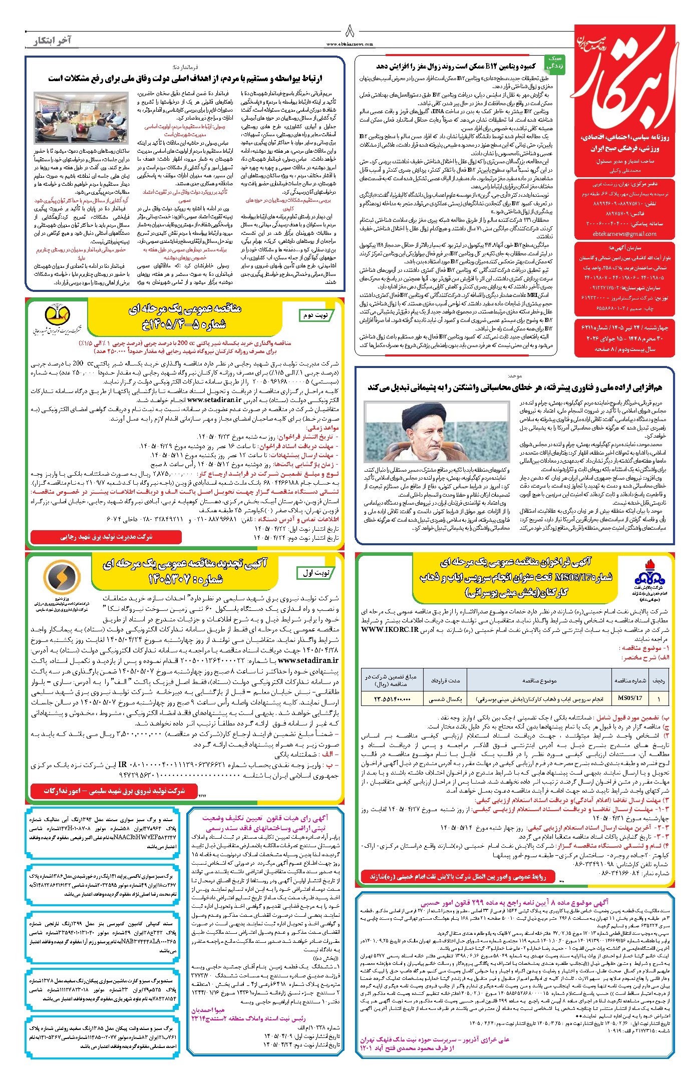 تصویر جلد کتاب ابتکار - چهارشنبه ۲۴ تیر ۱۴۰۵ 