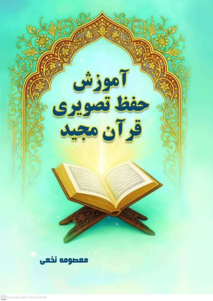 تصویر جلد کتاب آموزش حفظ تصویری قرآن مجید