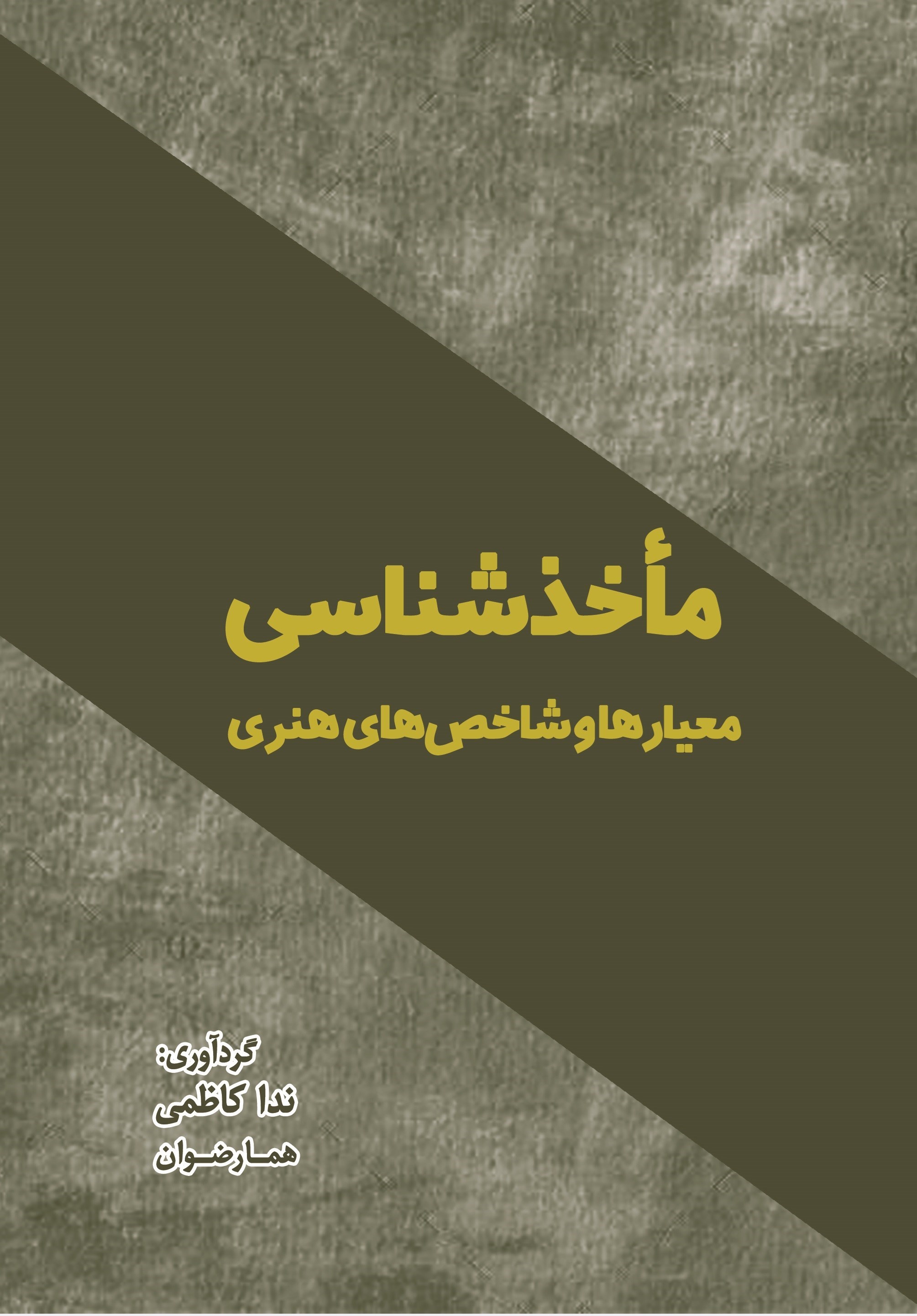 تصویر جلد کتاب ماخذشناسی، معیارها و شاخص های هنری