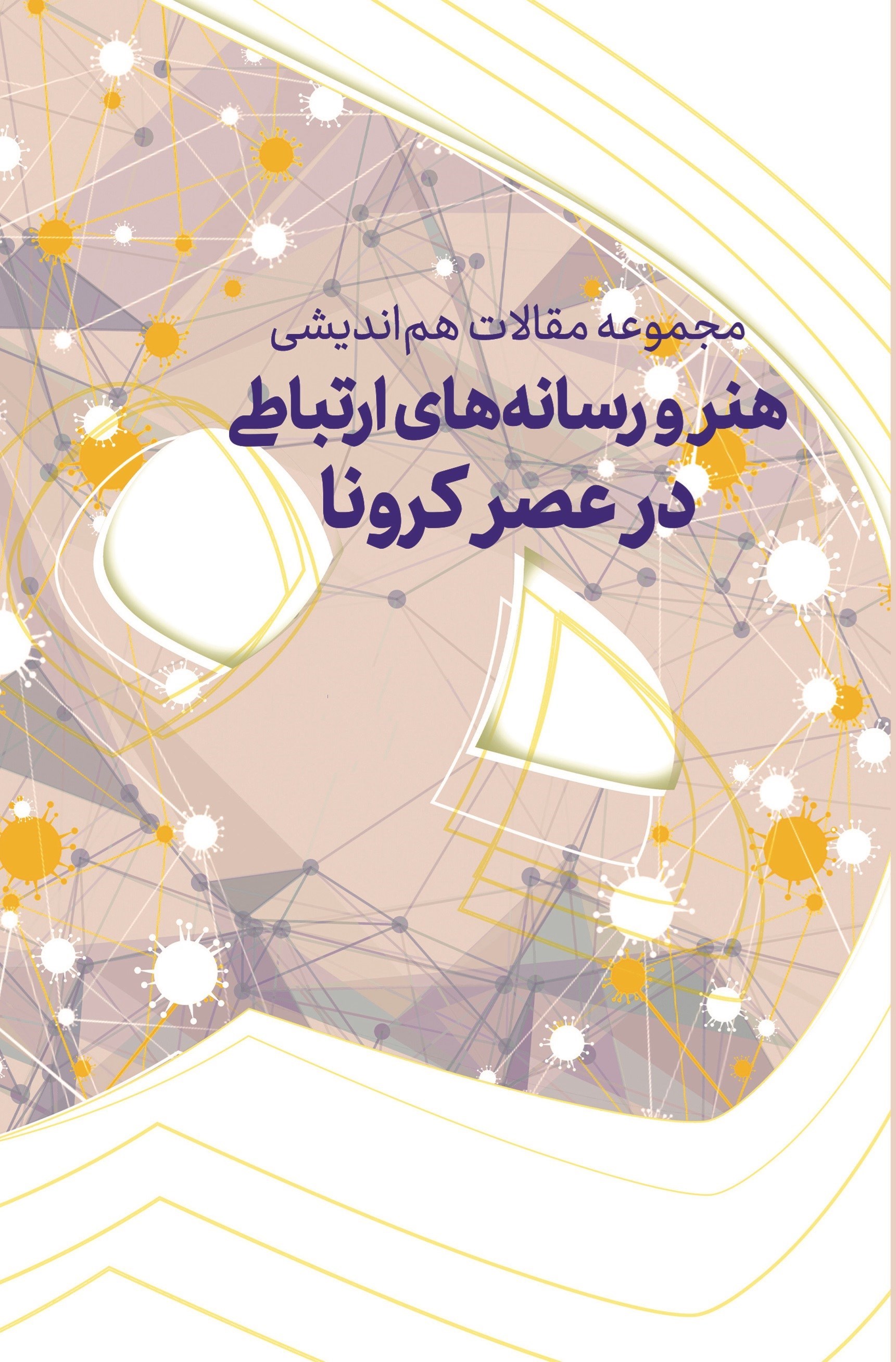 تصویر جلد کتاب مجموعه مقالات هم اندیشی هنر و رسانه های ارتباطی در عصر کرونا