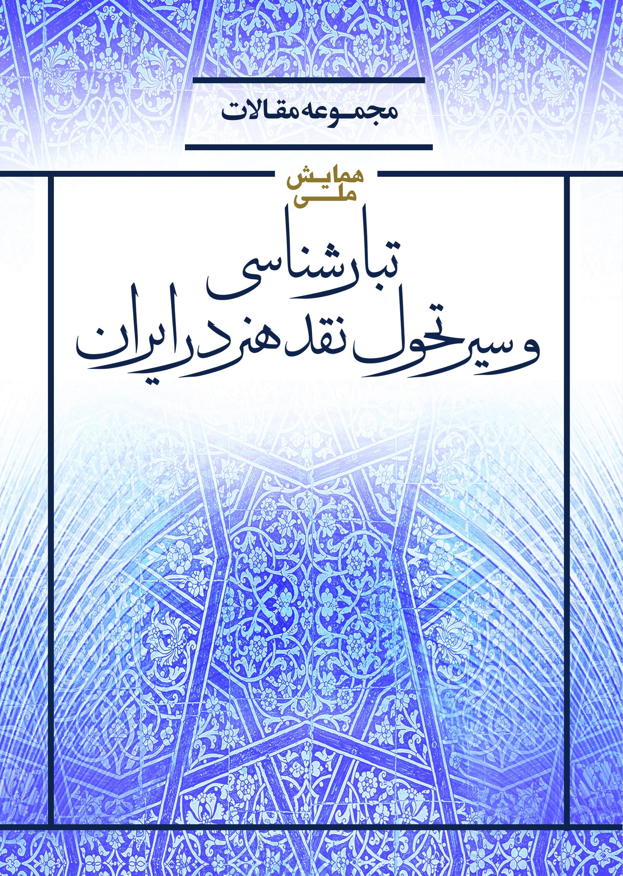 تصویر جلد کتاب مجموعه مقالات همایش ملی تبارشناسی و سیر تحول نقد هنر در ایران