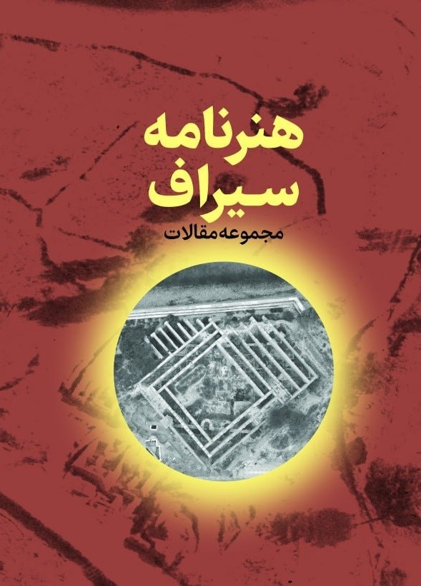 تصویر جلد کتاب هنرنامه سیراف