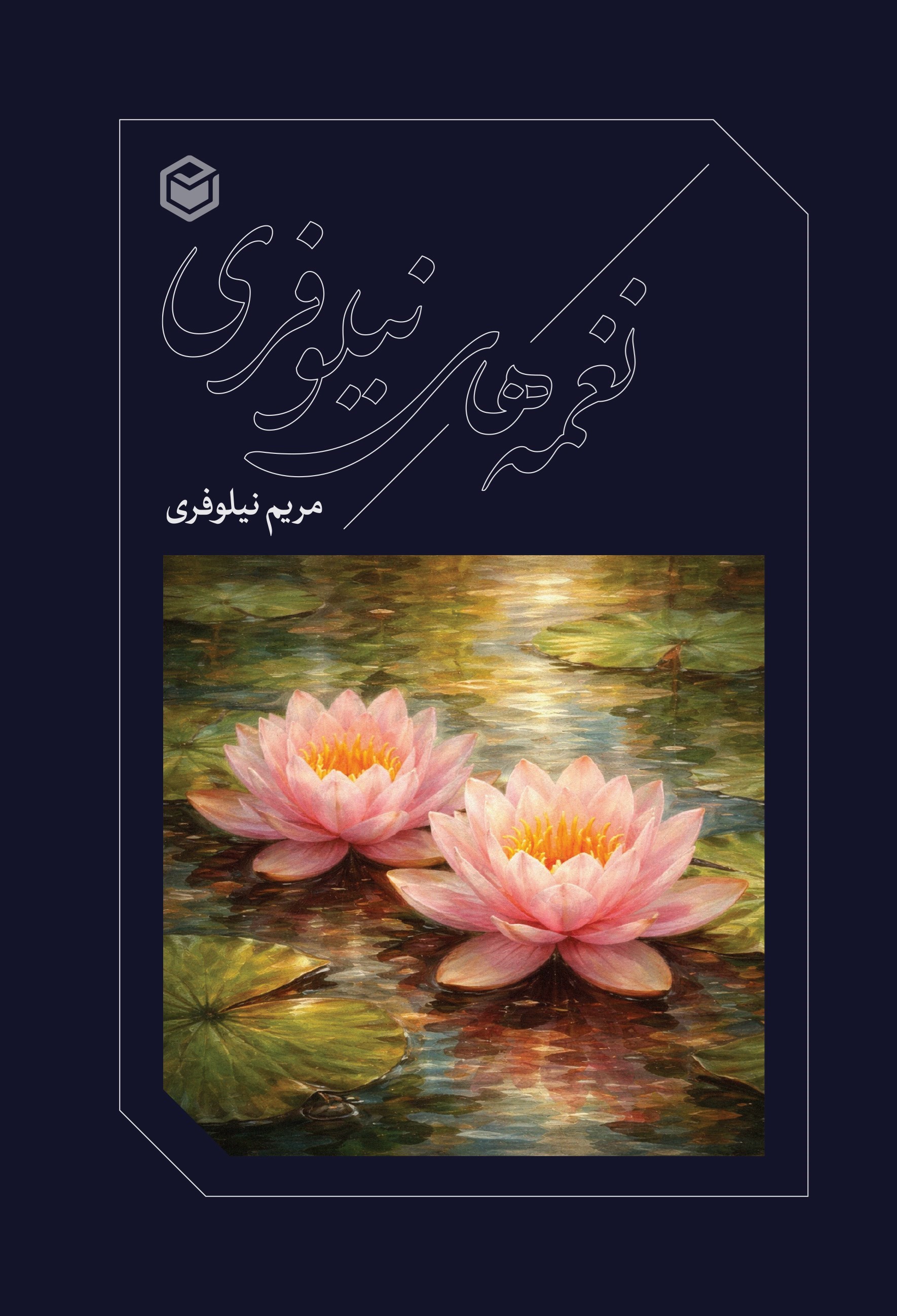 تصویر جلد کتاب نغمه های نیلوفری