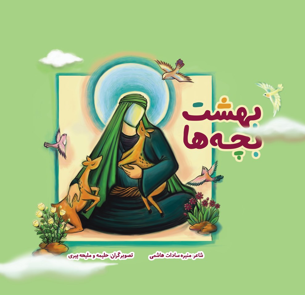 تصویر جلد کتاب بهشت بچه ها