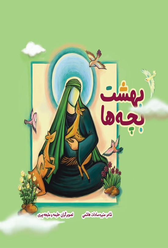 تصویر جلد کتاب بهشت بچه ها