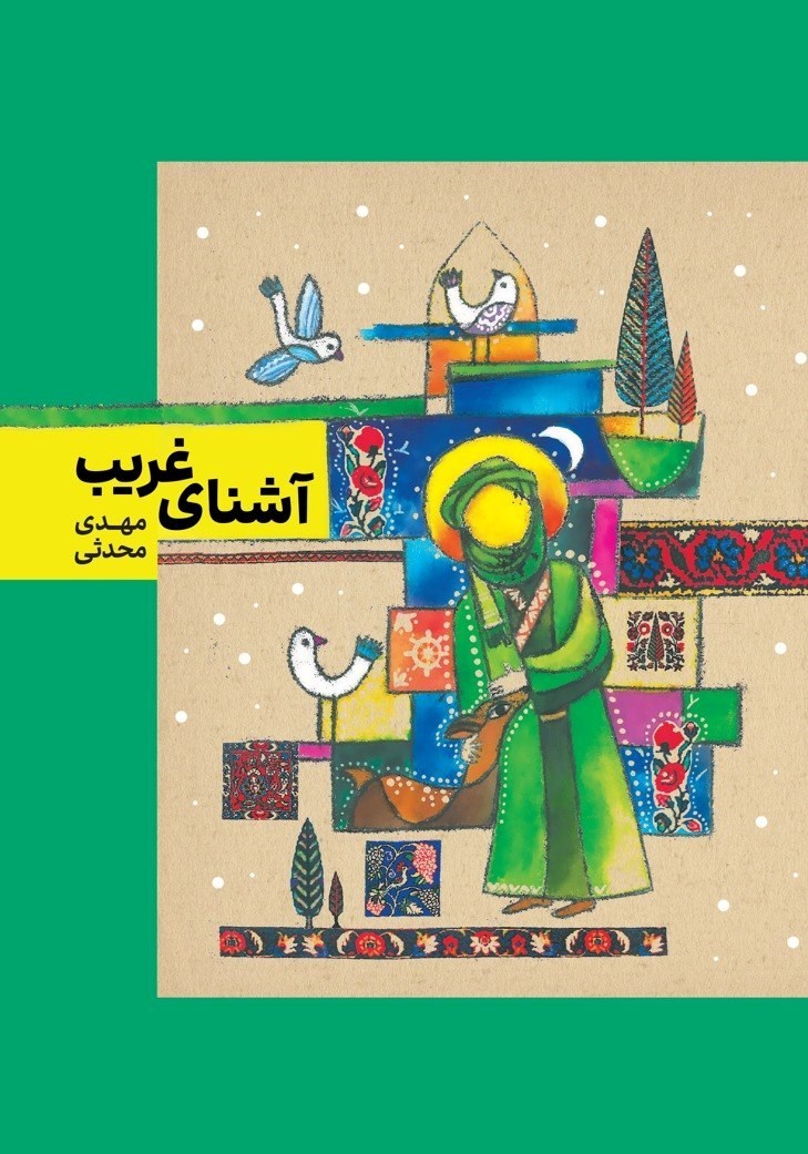 تصویر جلد کتاب آشنای غریب