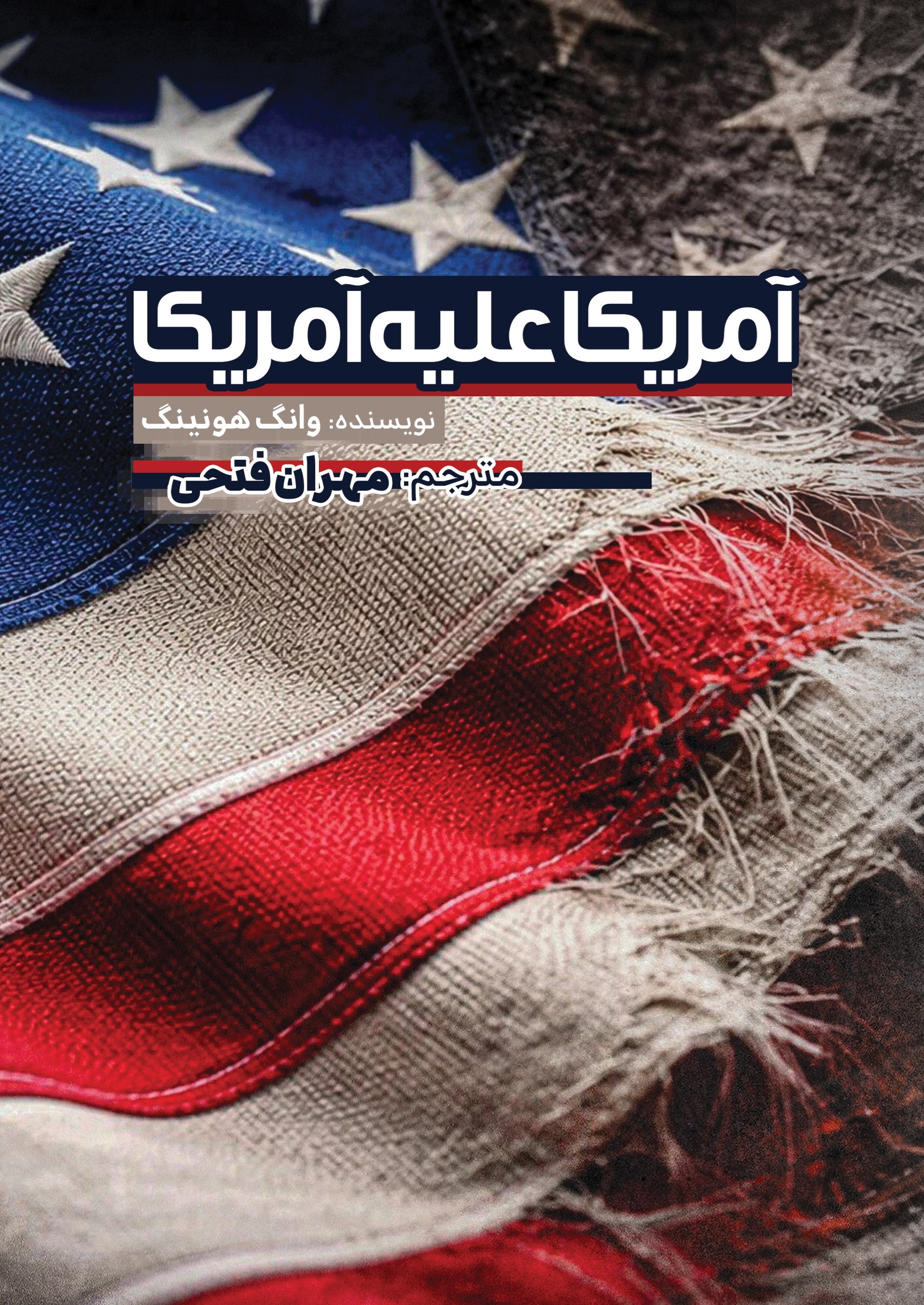 تصویر جلد کتاب آمریکا علیه آمریکا