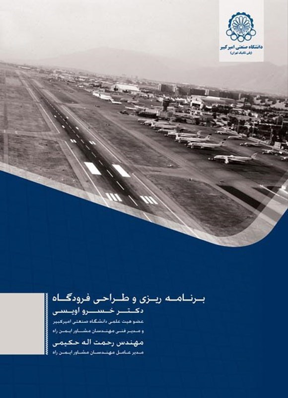 تصویر جلد کتاب برنامه ریزی و طراحی فرودگاه
