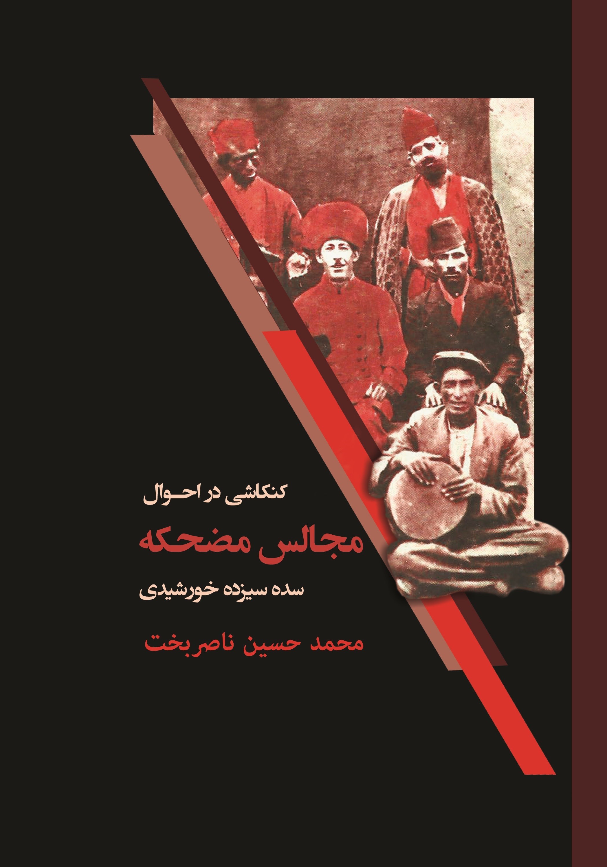 تصویر جلد کتاب کنکاشی در احوال مجالس مضحکه سده سیزدهم خورشیدی
