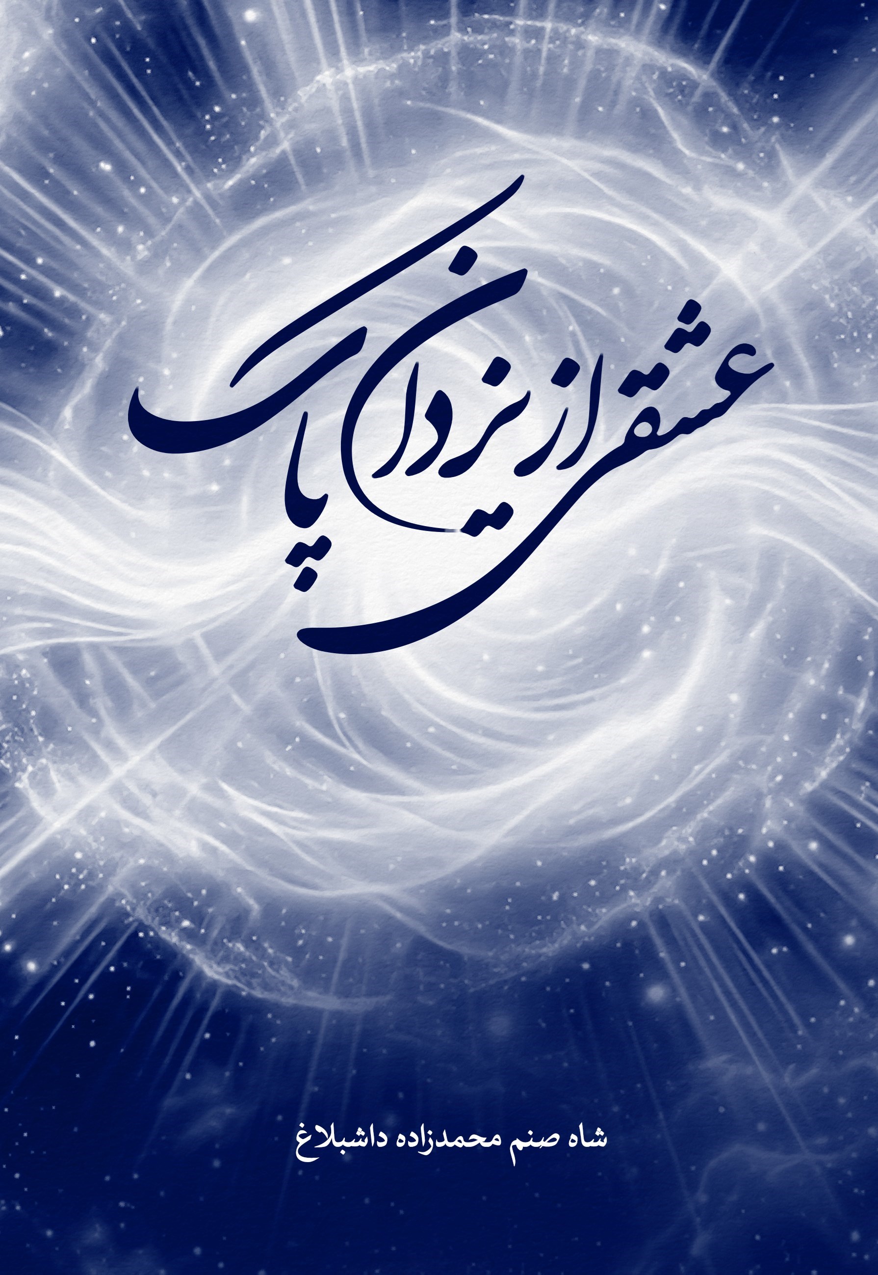تصویر جلد کتاب عشقی از یزدان پاک