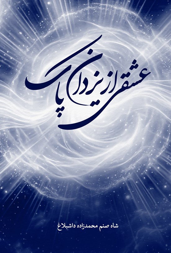 تصویر جلد کتاب عشقی از یزدان پاک