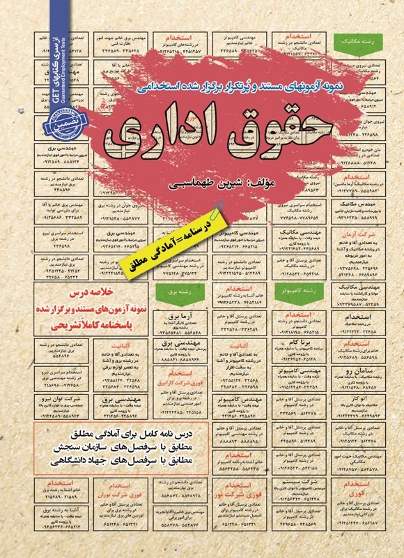 تصویر جلد کتاب نمونه آزمون های مستند و پرتکرار برگزارشده استخدامی حقوق اداری