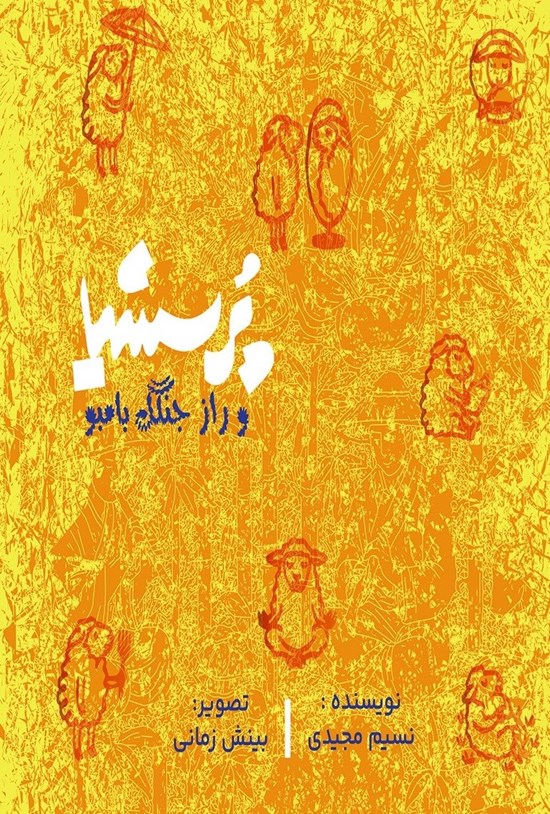 تصویر جلد کتاب پرسشیا و راز جنگل بامبو