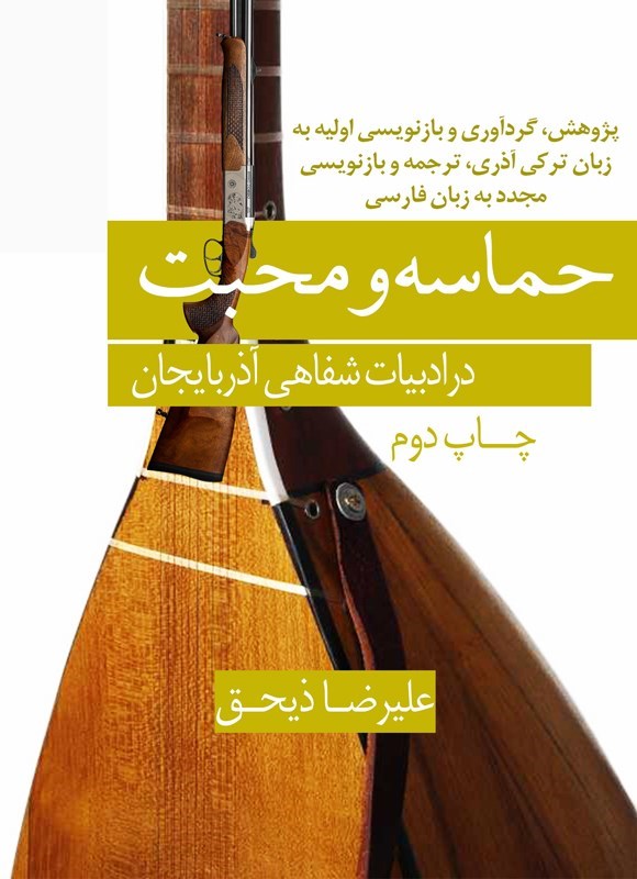 تصویر جلد کتاب حماسه و محبت در ادبیات شفاهی آذربایجان