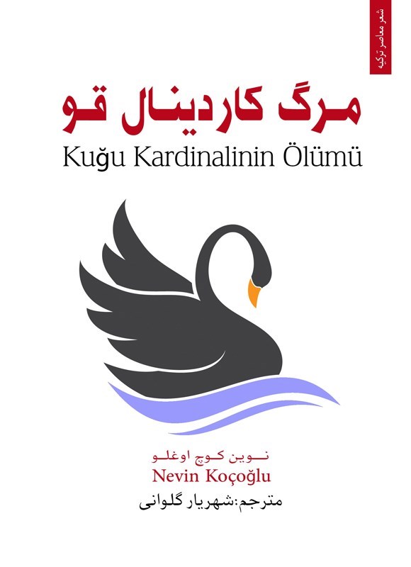 تصویر جلد کتاب مرگ کاردینال قو