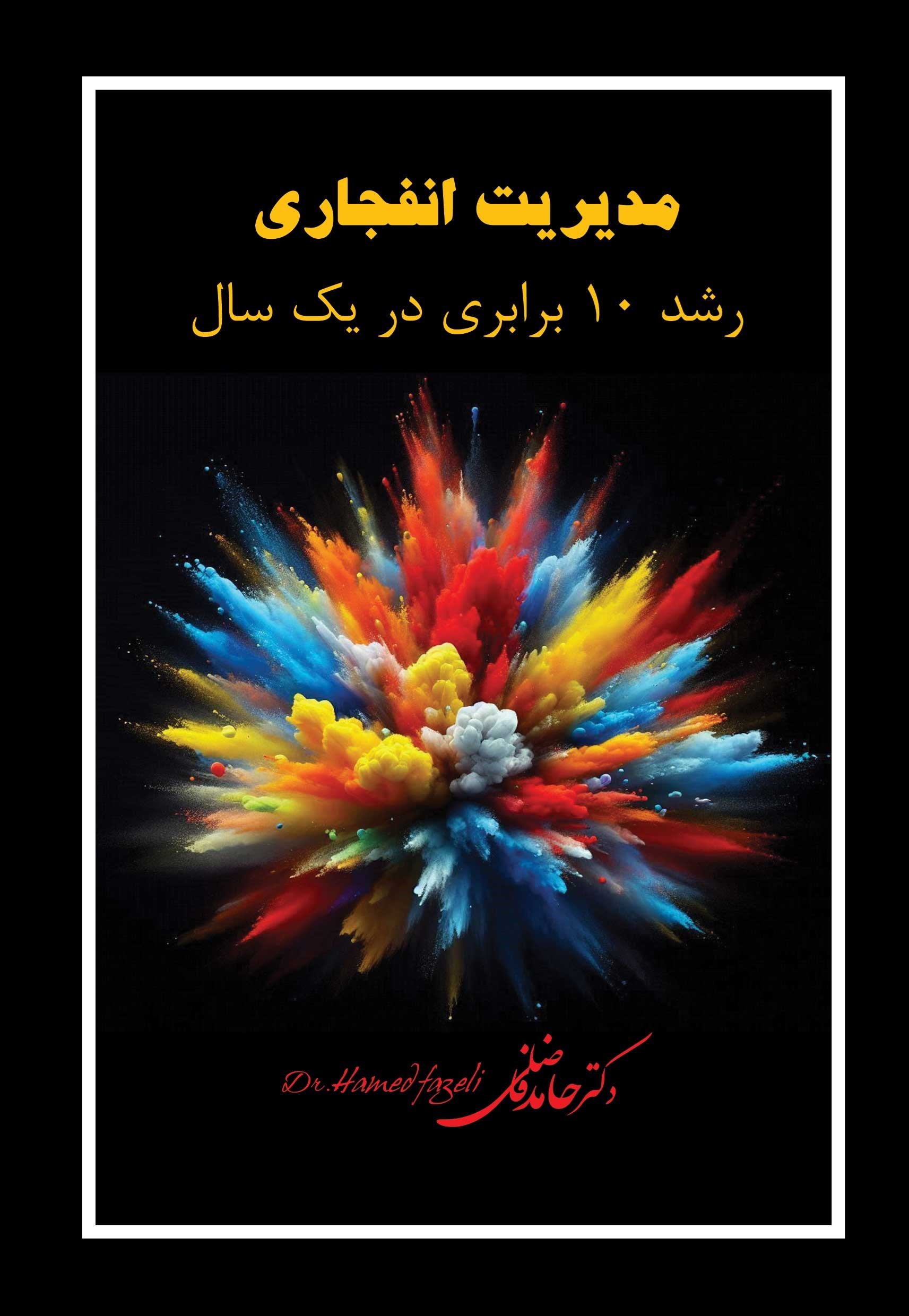 تصویر جلد کتاب مدیریت انفجاری رشد ۱۰ برابری در یک سال