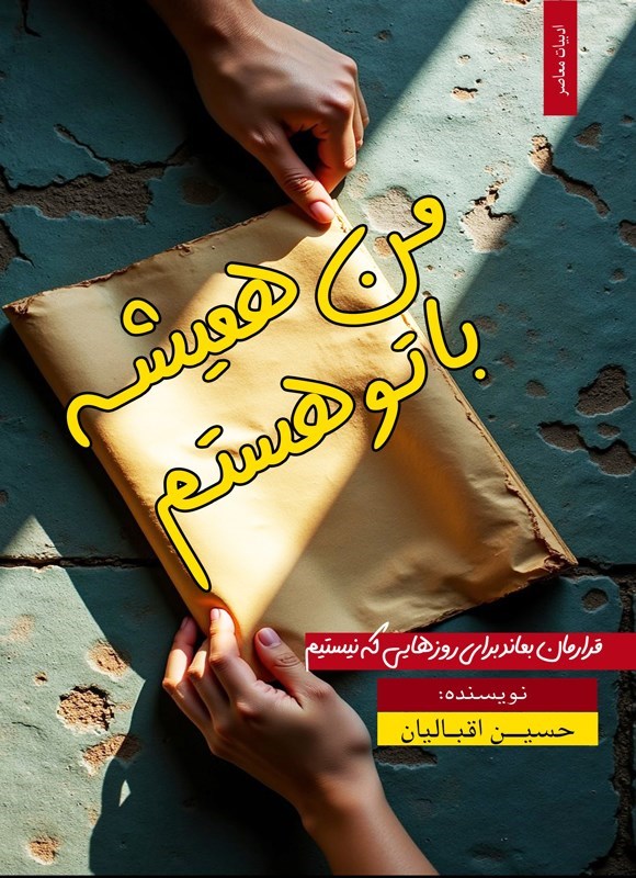 تصویر جلد کتاب من همیشه با تو هستم