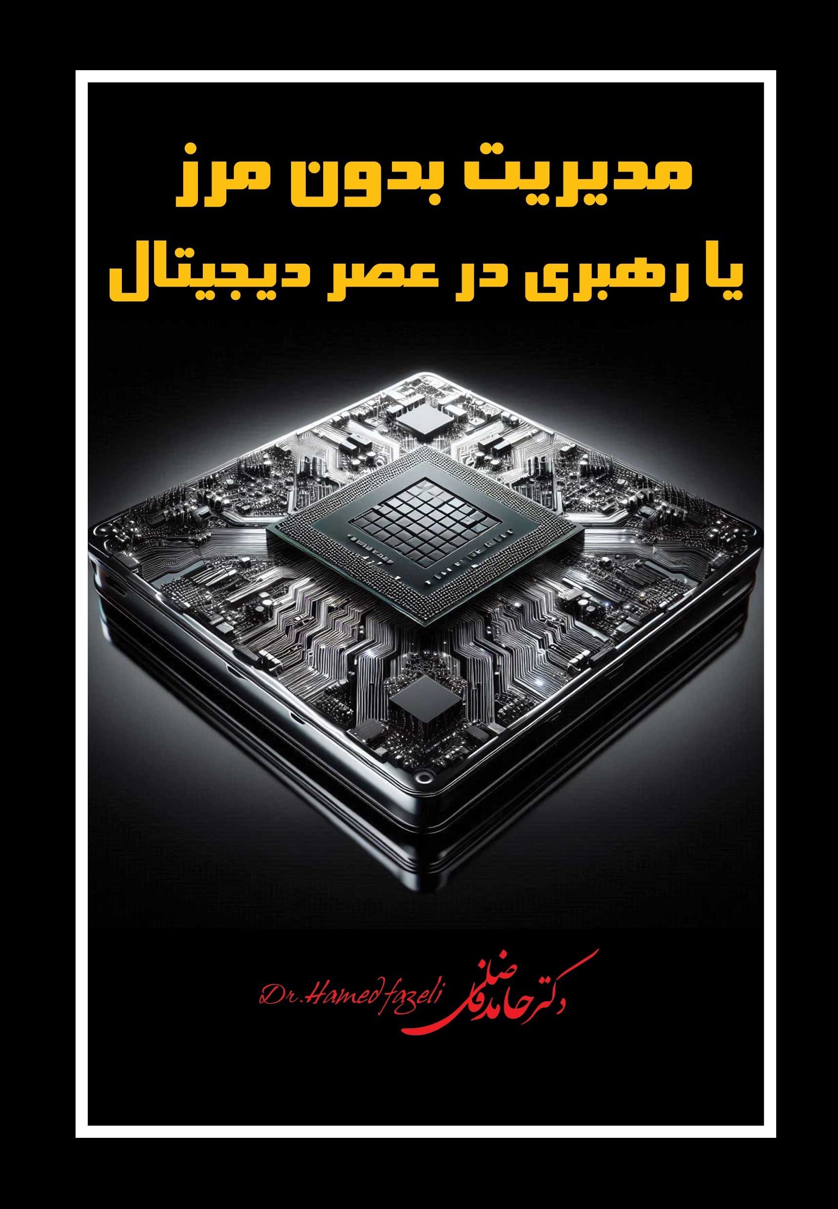تصویر جلد کتاب مدیریت بدون مرز یا رهبری در عصر دیجیتال