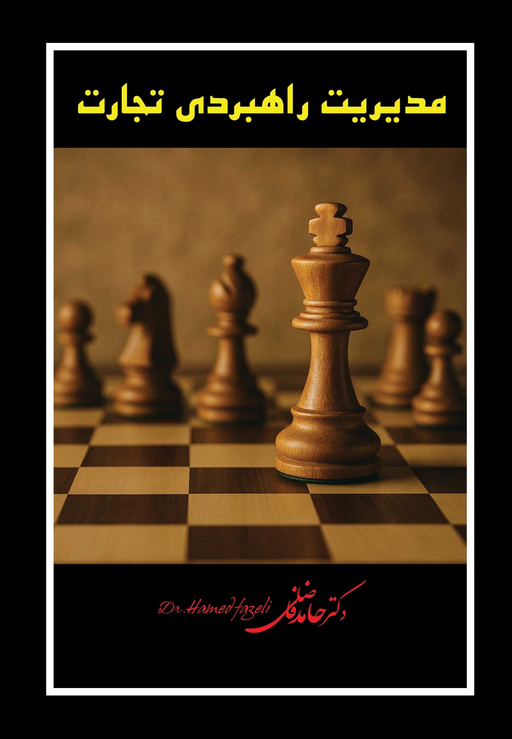 تصویر جلد کتاب مدیریت راهبردی تجارت