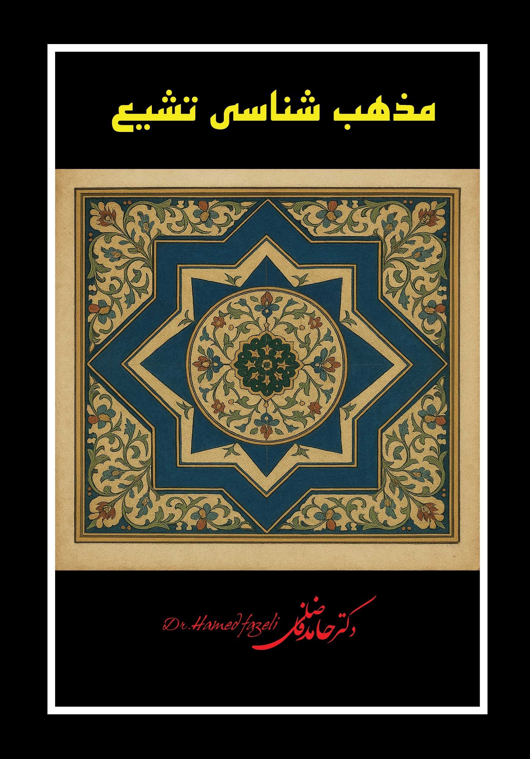 تصویر جلد کتاب مذهب شناسی تشیع