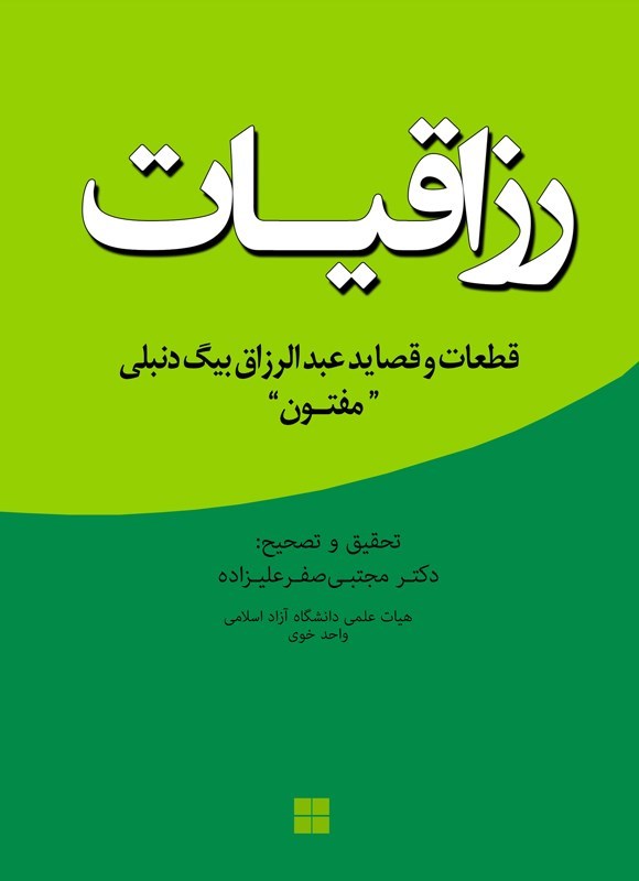 تصویر جلد کتاب رزاقیات