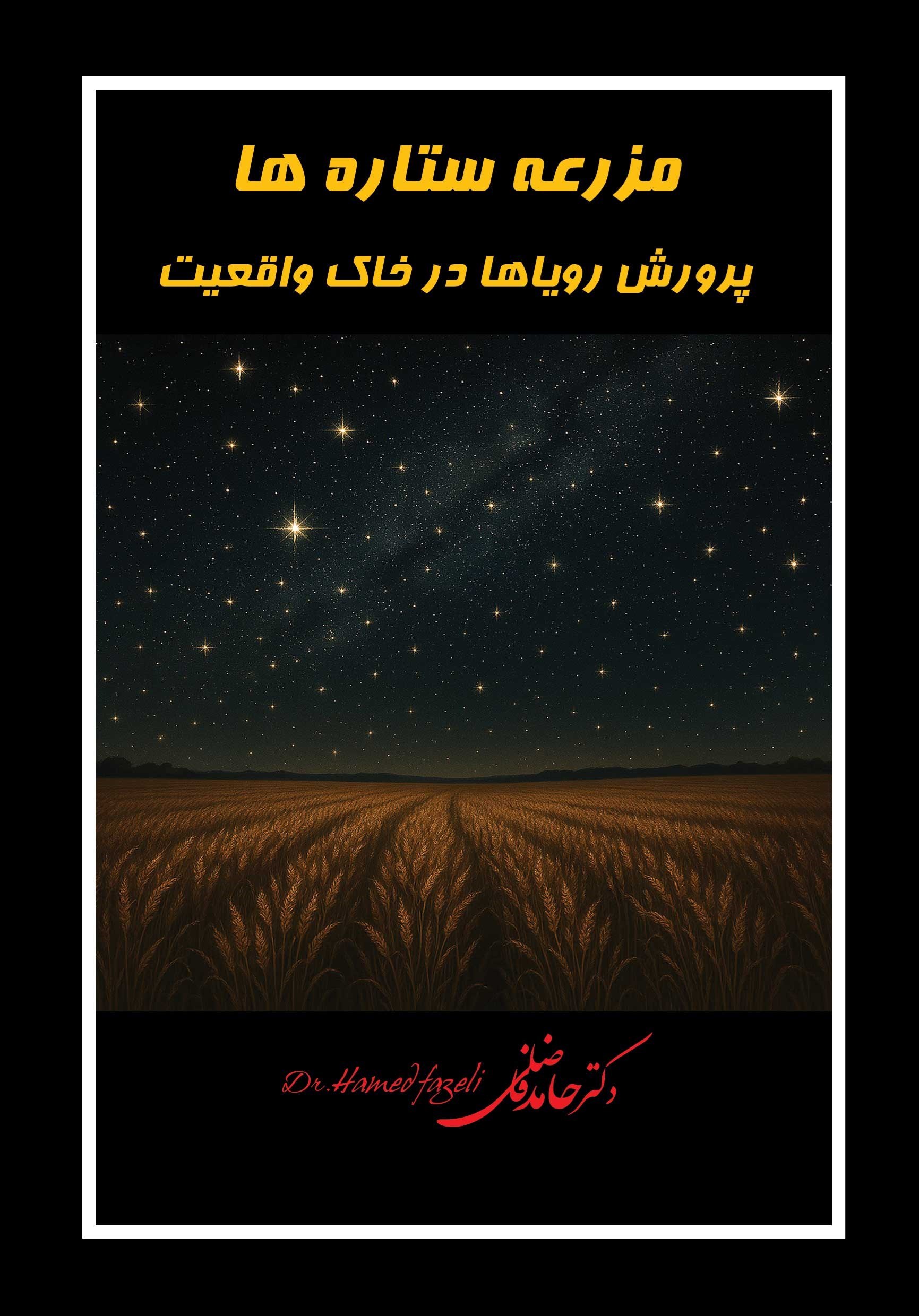 تصویر جلد کتاب مزرعه ستاره ها 