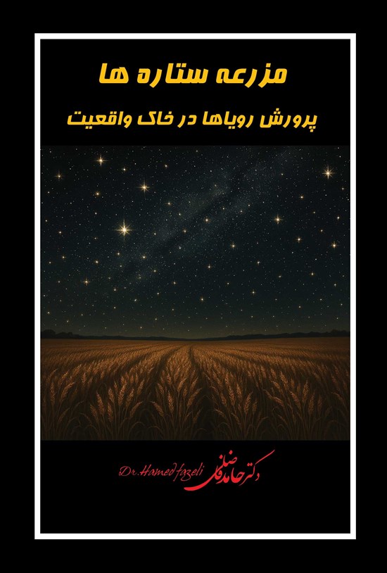 تصویر جلد کتاب مزرعه ستاره ها