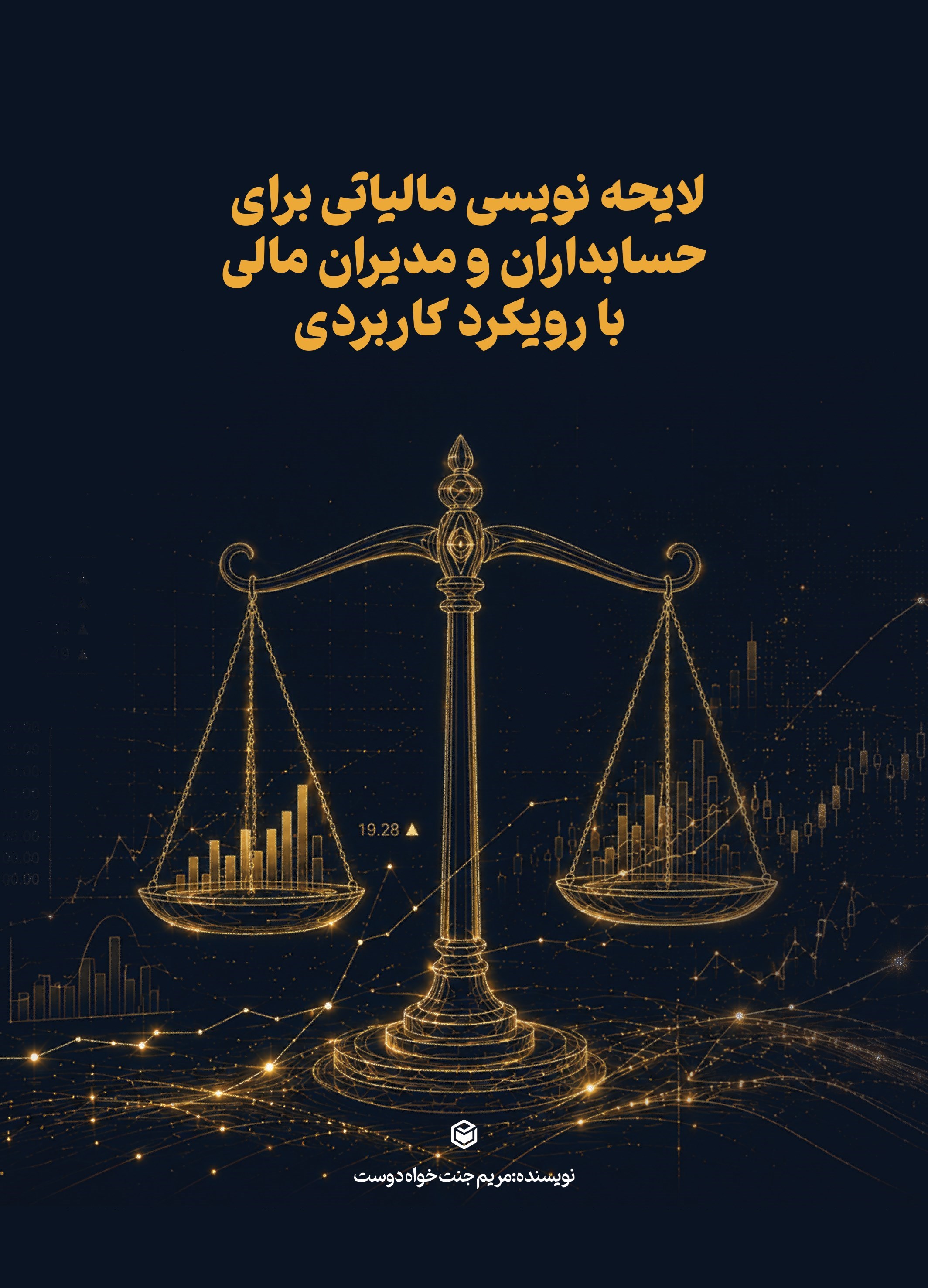 تصویر جلد کتاب لایحه نویسی مالیاتی برای حسابداران و مدیران مالی با رویکرد کاربردی