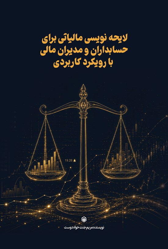 تصویر جلد کتاب لایحه نویسی مالیاتی برای حسابداران و مدیران مالی با رویکرد کاربردی