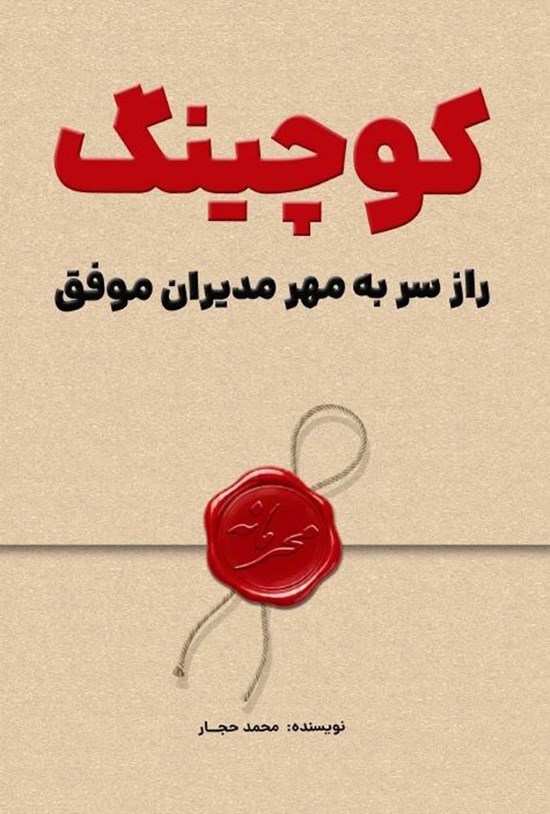 تصویر جلد کتاب کوچینگ، راز سر به مهر مدیران موفق