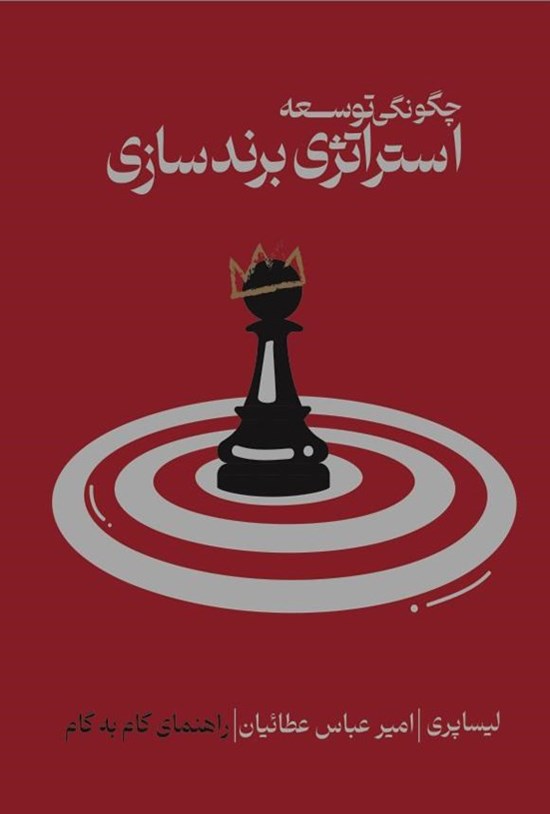 تصویر جلد کتاب چگونگی توسعه استراتژی برندسازی